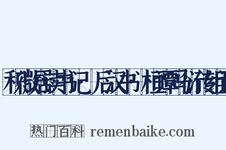 积微居读书记·后汉书·桓谭冯衍传组词是什么意思的图片